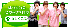 ほうえい会スタッフブログ