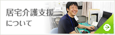 居宅介護支援について