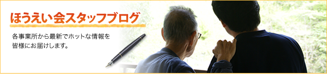 ほうえい会スタッフブログ