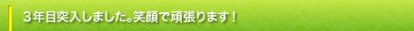ご利用者様の笑顔に支えられています
