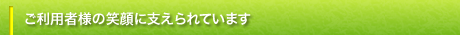3年目突入しました。笑顔で頑張ります!
